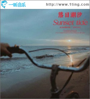 落日潮汐/Sunset tide （单曲）