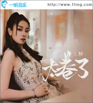 太卷了 （单曲）