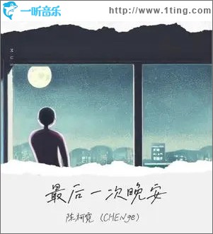 最后一次晚安 （单曲）