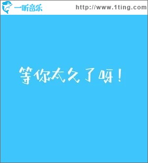 等你太久了呀 （单曲）
