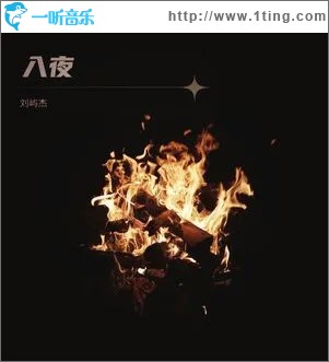 入夜 （单曲）