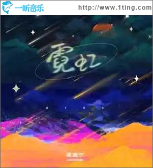 霓虹 （单曲）