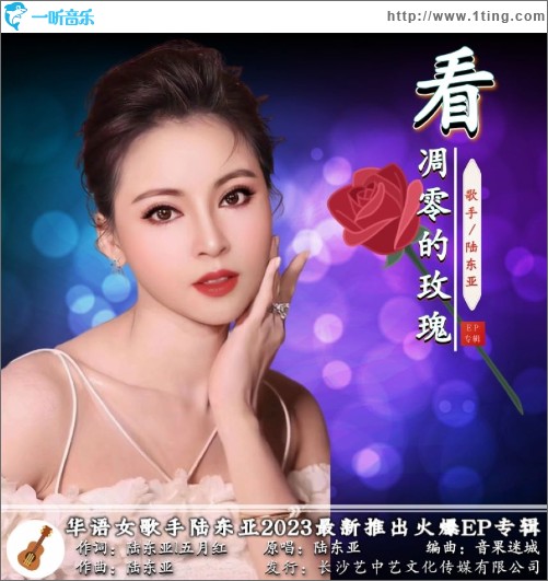 凋零的玫瑰 （单曲）