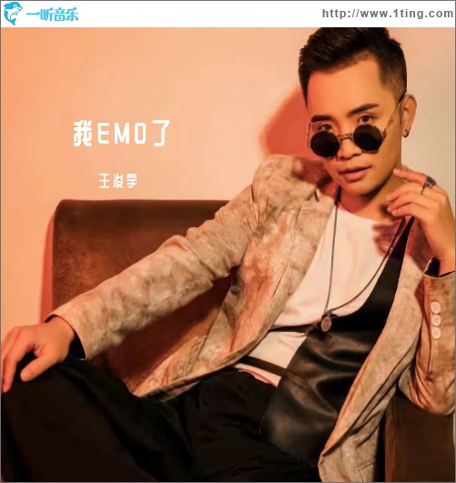 我EMO了 （单曲）