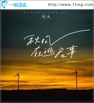 秋风在逃启事 （单曲）