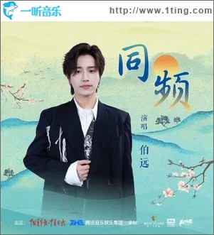 同频 （单曲）