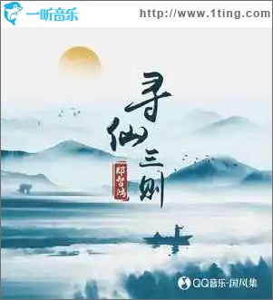 寻仙三则 （EP）