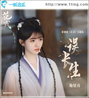误长生 （单曲）