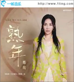 熟年 （单曲）