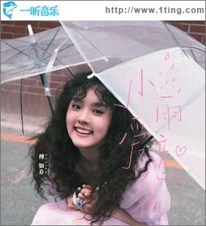 小雨爱意 （单曲）