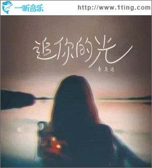 追你的光 （单曲）