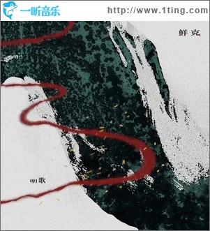明歌 （单曲）