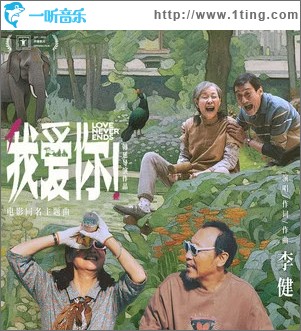 我爱你！ （单曲）
