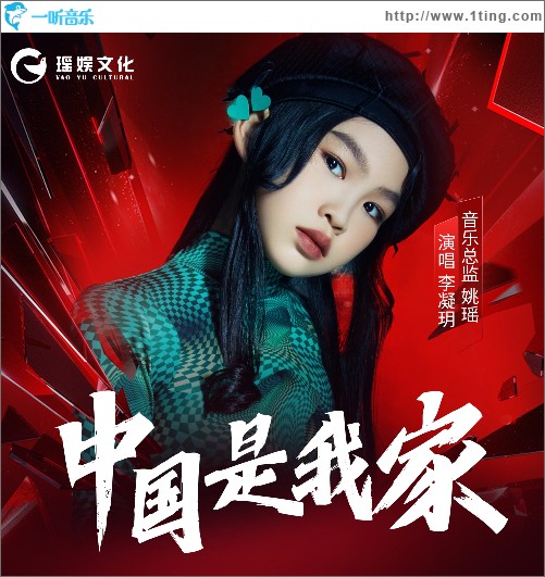 中国是我家 （单曲）