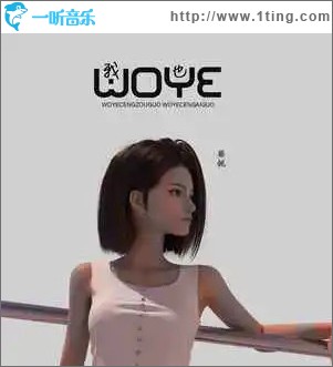 我也 （单曲）
