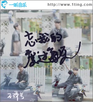 忘我的度过每天 （单曲）