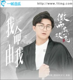 我命由我 （单曲）