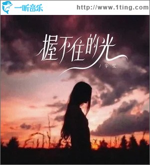 握不住的光 （单曲）