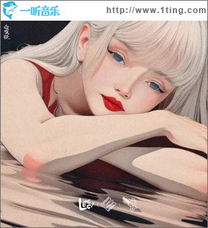 白发瓶 （单曲）