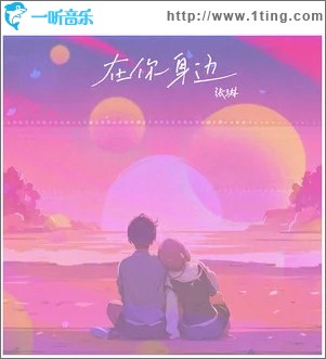 在你身边 （单曲）