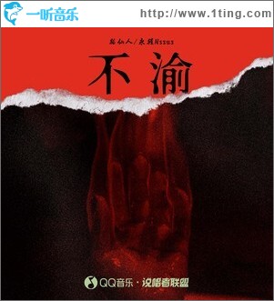 不渝 （单曲）