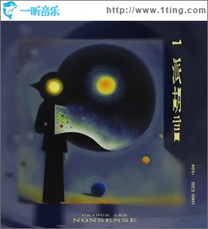 一派胡言 （单曲）