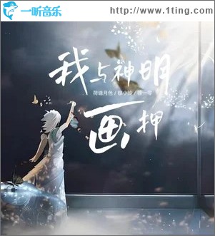 我与神明画押 （单曲）