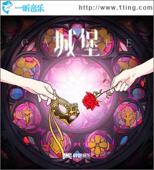 城堡 （单曲）