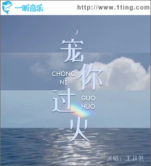 宠你过火 （单曲）