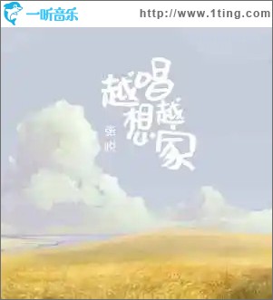 越唱越想家 （单曲）