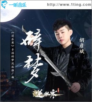 碎梦 （单曲）