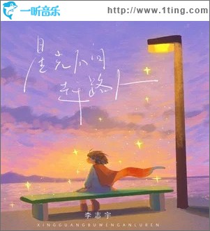 星光不问赶路人 （单曲）