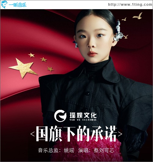 国旗下的承诺 （单曲）