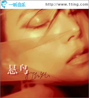 悬鸟 （单曲）