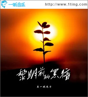 黎明前的黑暗 （单曲）