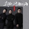 青春老男孩 我借人间酒几两 (DJ默涵版) 试听