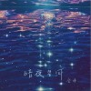 金渔 暗夜星河 试听