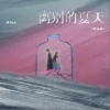 Aioz 离别的夏天 (毕业季) 试听