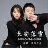 海鸟飞鱼 长安落雪 (DJ默涵版) 试听