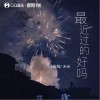 汪应骏 最近过的好吗 - 汪应骏 /米米 试听