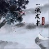 朱登煜 一纸成书 试听