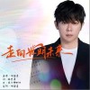 胡海泉 走向光明未来 试听