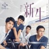 丢火车乐队 新生 试听