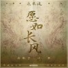 白敬亭 愿如长风 - 白敬亭 /以冬 试听
