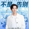 INTO1-伯远 不是告别 - 伯远 /超神灵主 试听