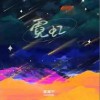 梁湘宁 霓虹 试听