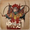 于毅 巾帼天门 试听