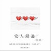 初月 爱人错过（吉他版） 试听