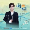 INTO1-伯远 同频（伴奏） 试听