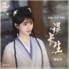 鞠婧祎 误长生 （伴奏） 试听